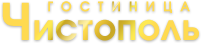 Гостиница Чистополь